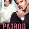 Развод. Без тебя никак