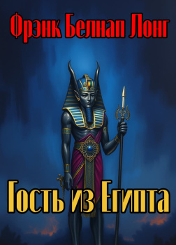 Лонг Фрэнк Белнап – Гость из Египта