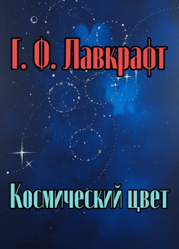 Лавкрафт Говард – Космический цвет