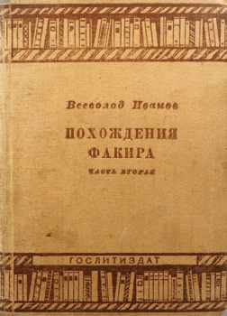 Похождения факира