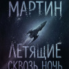 Мартин Джордж – Летящие сквозь ночь