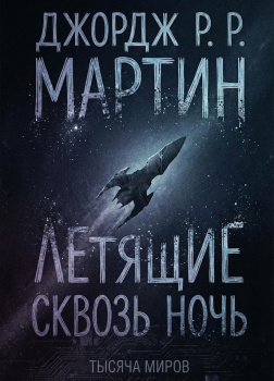 Летящие сквозь ночь