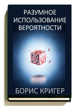 Разумное использование вероятности: принцип оптимального применения