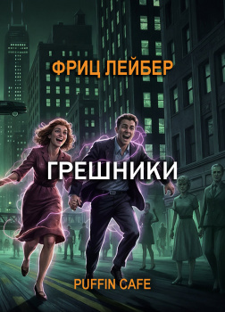 Лейбер Фриц – Грешники