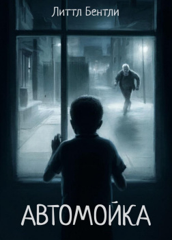 Литтл Бентли – Автомойка