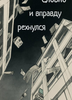 Блок Лоуренс – Словно и вправду рехнулся