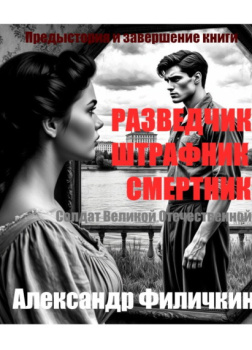 Филичкин Александр – Предыстория и завершение книги 