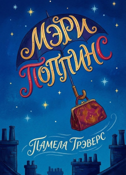 Трэверс Памела – Мэри Поппинс