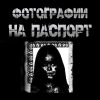 Пучок Перцепций – Фотографии на паспорт
