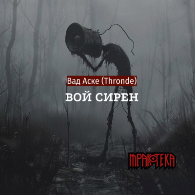 Вой сирен