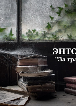 За гранью сказки