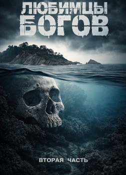 Любимцы богов. Часть 2