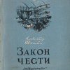 Штейн Александр – Закон чести