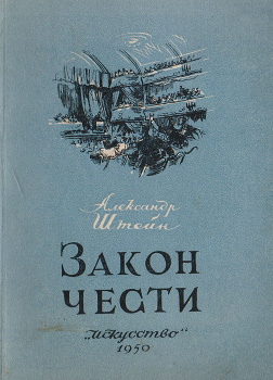 Закон чести