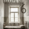 Палата №6