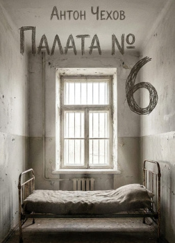 Палата №6