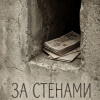За стенами