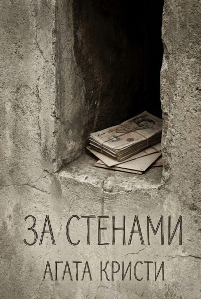 За стенами