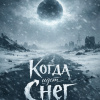 Максимов Макс – Когда идет снег