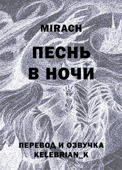 Песнь в ночи