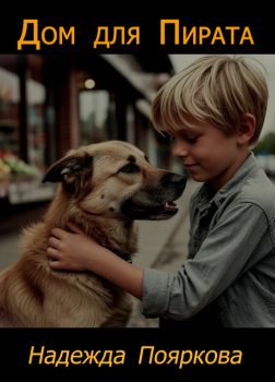 Пояркова Надежда – Дом для Пирата