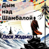 Жадько Леся – Дым над Шамбалой