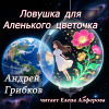 Ловушка для Аленького цветочка