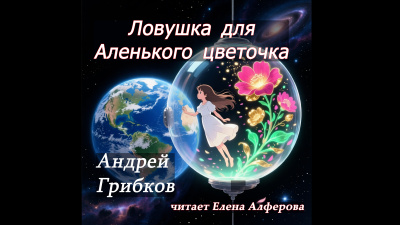Ловушка для Аленького цветочка