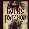 Борис Годунов