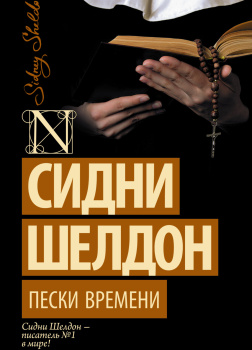 Пески времени