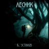 Устинов Александр – Лесник