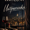 Интриганка
