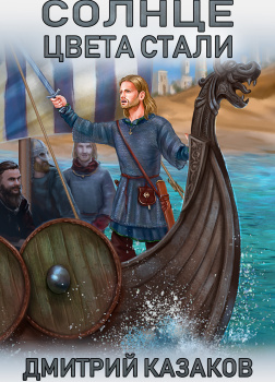 Солнце цвета стали