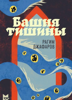 Джафаров Рагим – Башня тишины