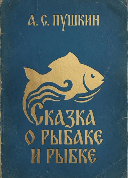 Сказка о рыбаке и рыбке