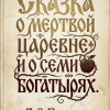 Пушкин Александр – Сказка о мертвой царевне и семи богатырях