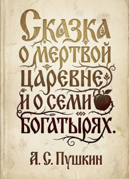 Сказка о мертвой царевне и семи богатырях