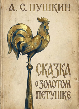 Сказка о золотом петушке