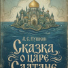 Сказка о царе Салтане
