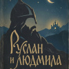 Пушкин Александр – Руслан и Людмила