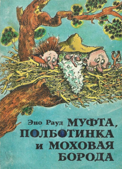 Муфта, Полботинка и Моховая борода