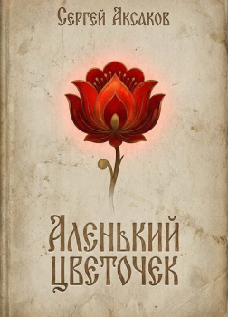 Аленький цветочек