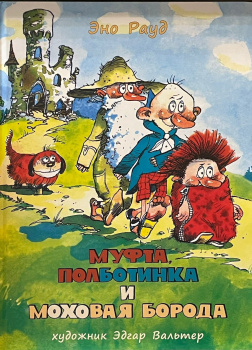 Муфта, Полботинка и Моховая борода