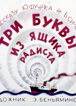 Фучик Юлиус, Силова Богумила – Три буквы из ящика радиста