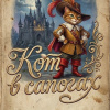 Кот в сапогах
