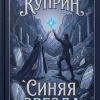 Куприн Александр – Синяя звезда