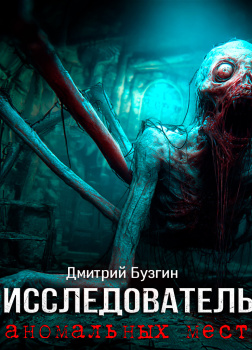Бузгин Дмитрий – Исследователь аномальных мест