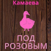 Камаева Кристина – Под розовым гусем