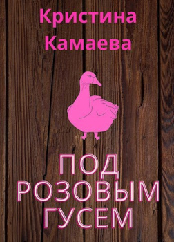 Под розовым гусем
