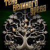 Тень великого Древа. Том 1